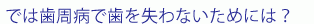 歯周病 治療