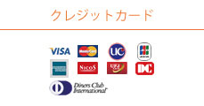 クレジットカードでは、JCB、VISAなどが使用できます。詳しくはお問い合わせください